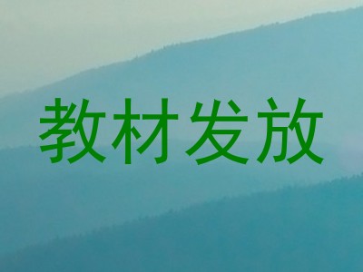 教材发放
