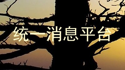 统一消息平台