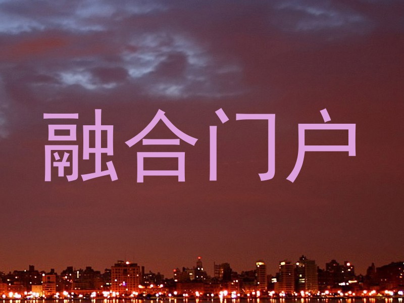 融合门户