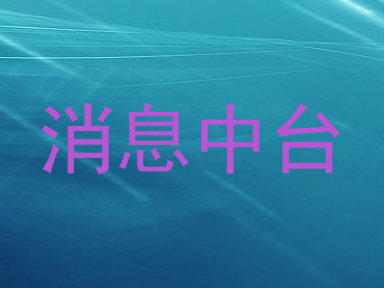 消息中台