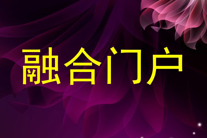 融合门户