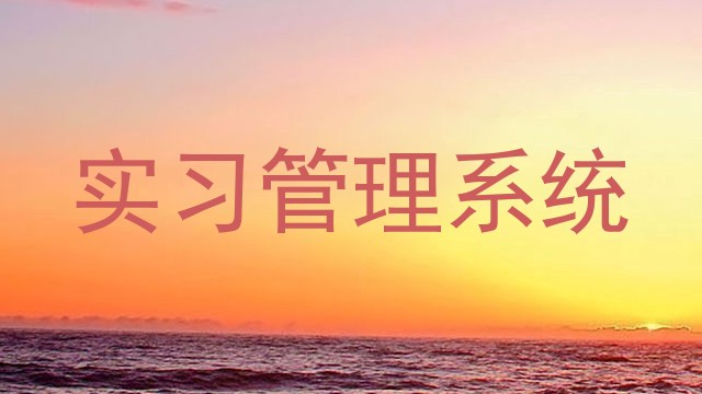 实习管理系统