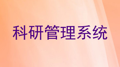 科研管理系统