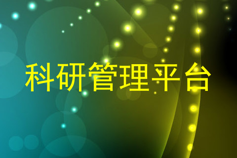 科研管理平台
