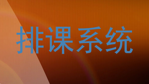 排课系统