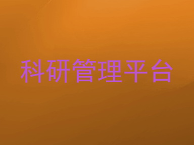 科研管理平台