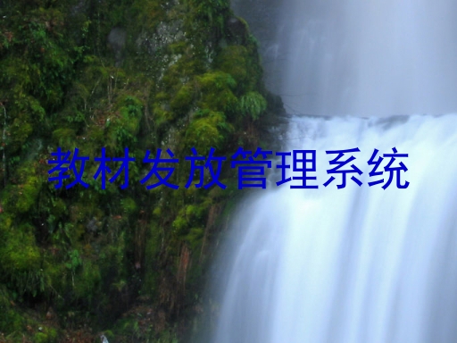 教材发放管理系统