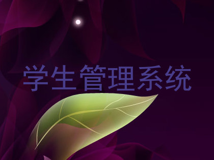 学生管理系统