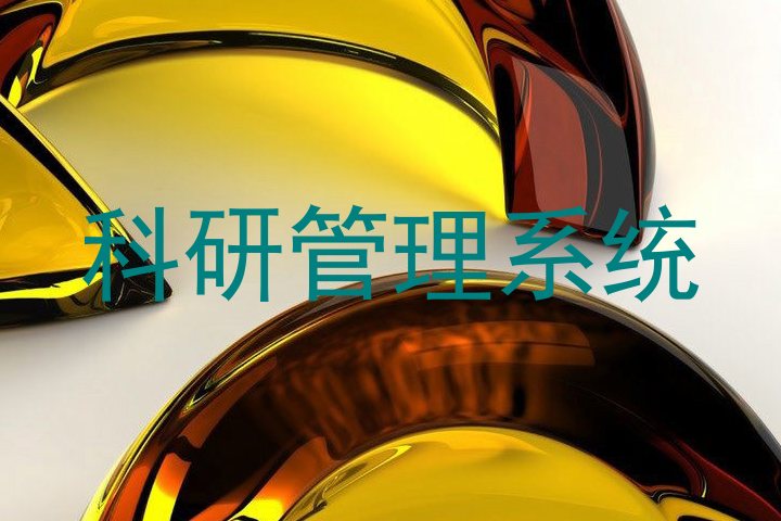科研管理系统