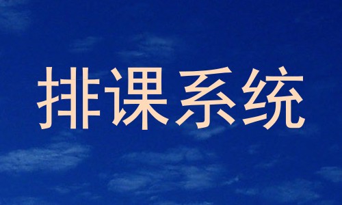 排课系统