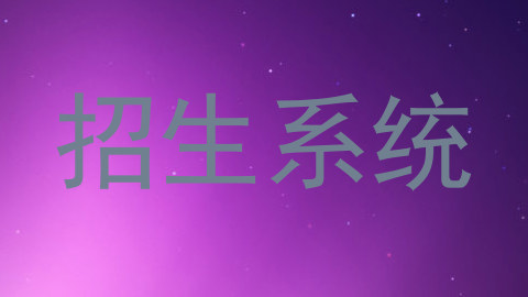 招生系统