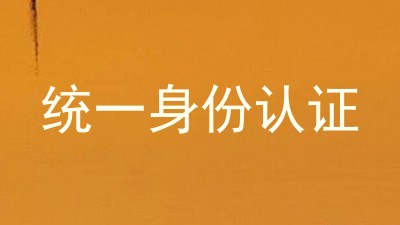 统一身份认证