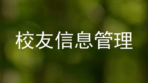 校友信息管理