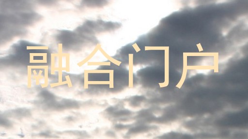 融合门户