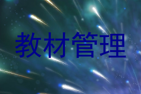 教材管理