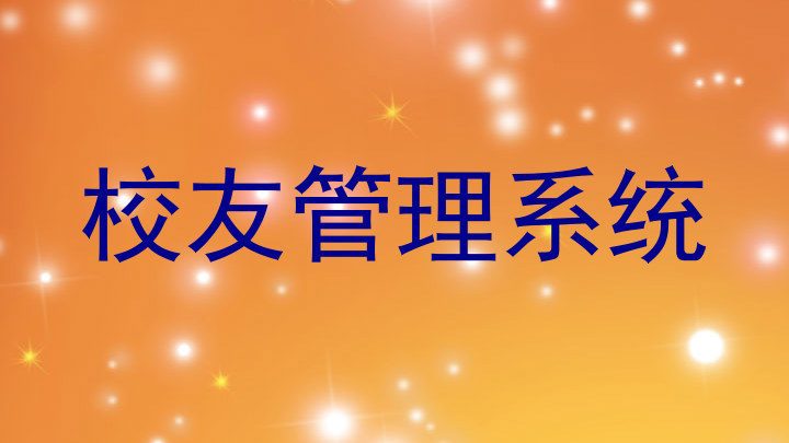 校友管理系统