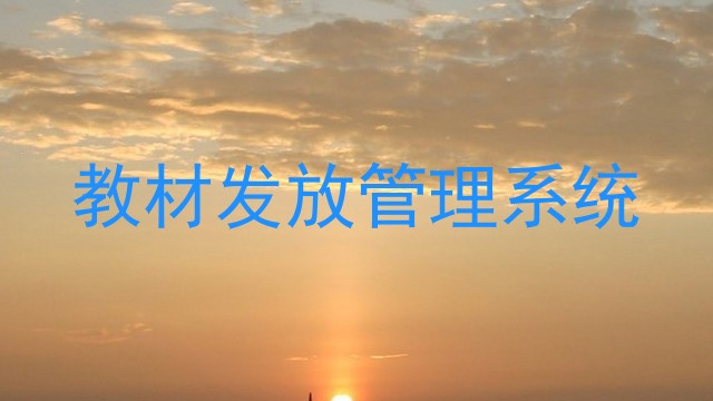 教材发放管理系统