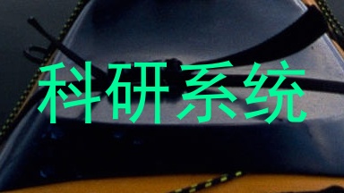 科研系统