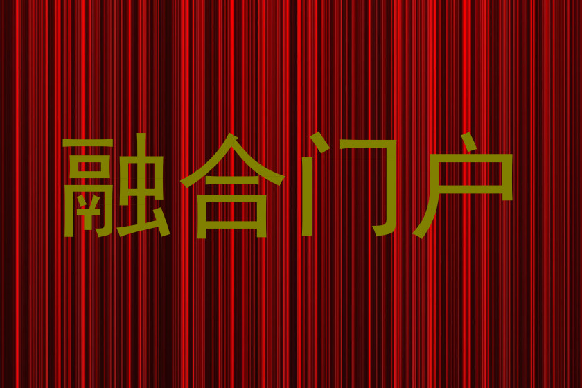 融合门户