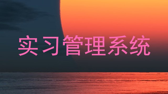 实习管理系统