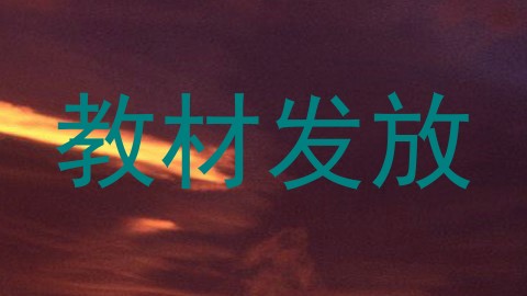 教材发放