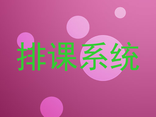 排课系统