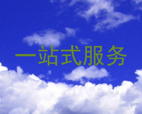 一站式服务