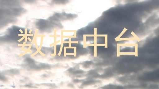 数据中台