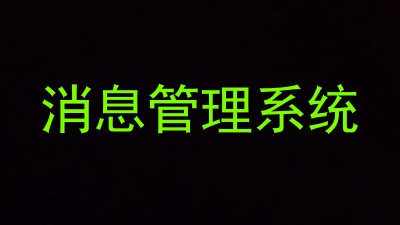 消息管理系统
