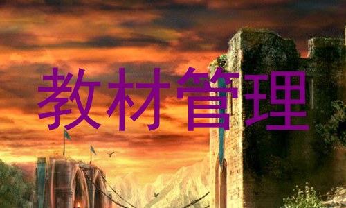 教材管理