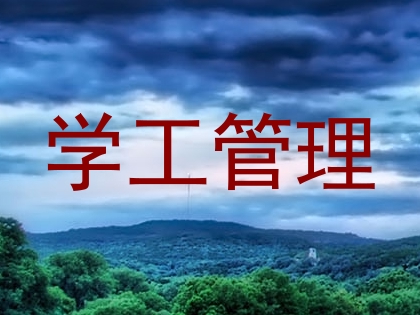 学工管理