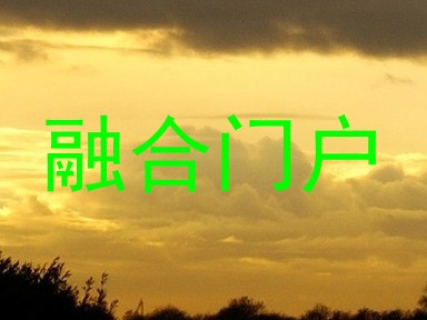 融合门户