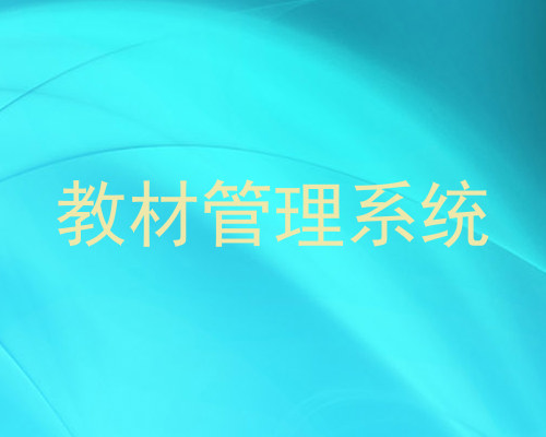 教材管理系统