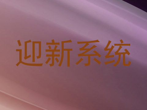 迎新系统