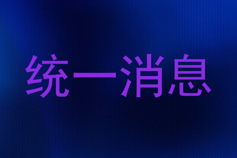 统一消息