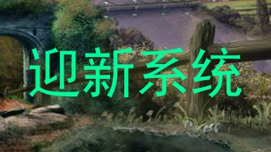 迎新系统