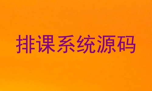 排课系统源码