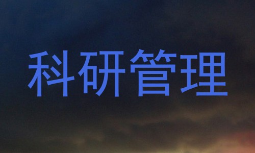 科研管理