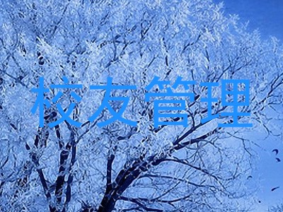 校友管理