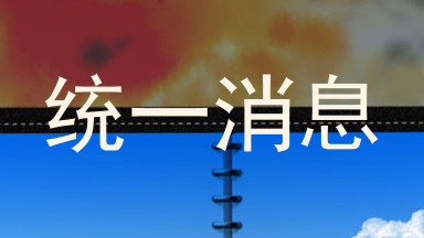 统一消息