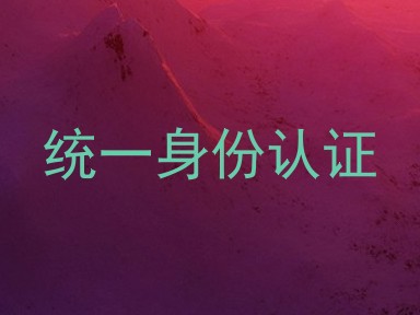 统一身份认证