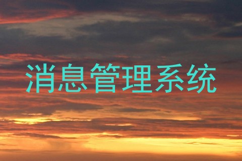 消息管理系统