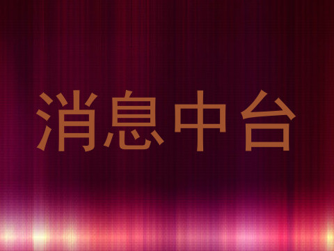 消息中台