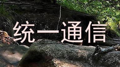 统一通信