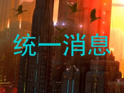 统一消息