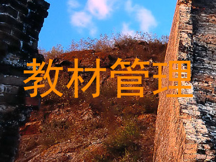 教材管理