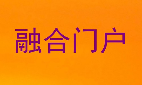 融合门户