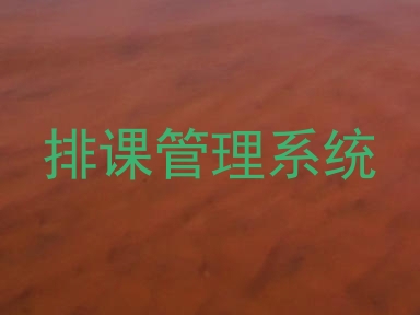 排课管理系统
