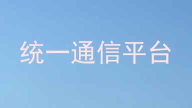 统一通信平台