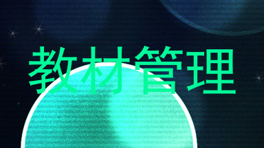 教材管理